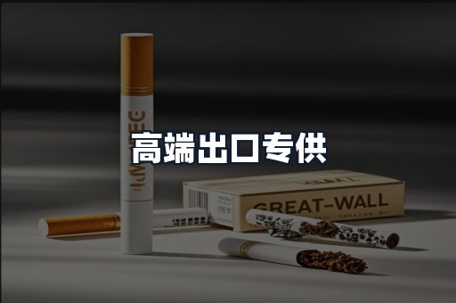 高端出口专供