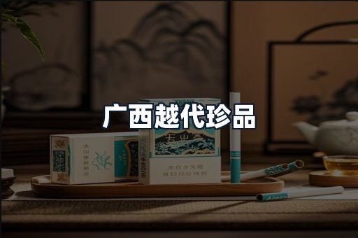 广西越代珍品