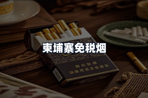 柬埔寨免税烟
