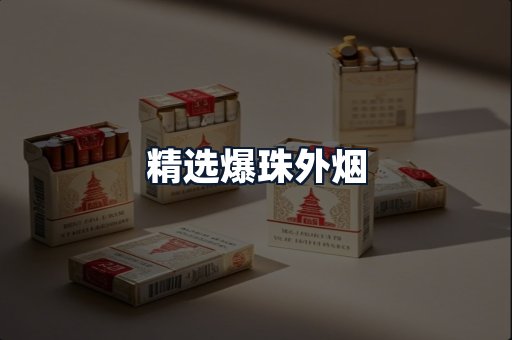 精选爆珠外烟