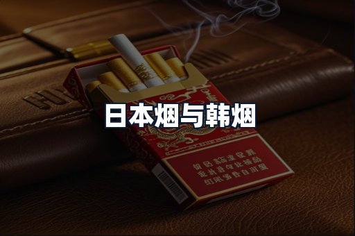 日本烟与韩烟
